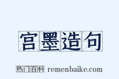 宫墨造句是什么意思的图片
